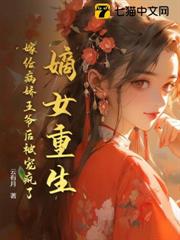 嫡女重生,嫁給病嬌王爺後被寵瘋了 嫡女重生,嫁給病嬌王爺後被寵瘋了