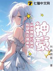神豪,從直播刷禮物開始獲得百倍返現 神豪,從直播刷禮物開始獲得百倍返現