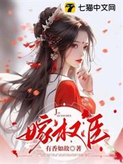嫁權臣 嫁權臣