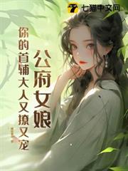 公府女娘,你的首輔大人又撩又寵 公府女娘,你的首輔大人又撩又寵