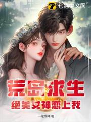 荒島求生,絕美女神戀上我 荒島求生,絕美女神戀上我