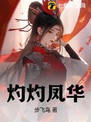 灼灼鳳華 灼灼鳳華