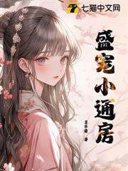 盛寵小通房 盛寵小通房