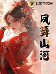 鳳舞山河 鳳舞山河