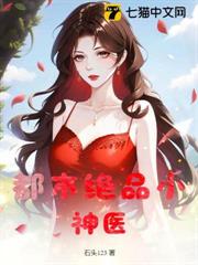 都市絕品小神醫 都市絕品小神醫