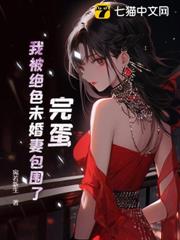 完蛋!我被絕色未婚妻包圍了! 完蛋!我被絕色未婚妻包圍了!