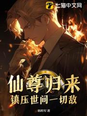 仙尊歸來:鎮壓世間一切敵! 仙尊歸來:鎮壓世間一切敵!