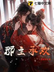 郡主承歡 郡主承歡