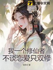 我一個修仙者,不談戀愛只雙修! 我一個修仙者,不談戀愛只雙修!