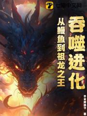 吞噬進化:從鰻魚到祖龍之王 吞噬進化:從鰻魚到祖龍之王