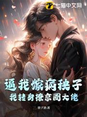 逼我嫁病秧子?我轉身撩京圈大佬 逼我嫁病秧子?我轉身撩京圈大佬
