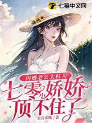 閃婚老公太粘人！七零小嬌嬌頂不住了