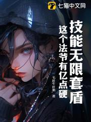 技能無限套盾,這個法爺有億點硬! 技能無限套盾,這個法爺有億點硬!