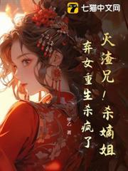 滅渣兄!殺嫡姐!棄女重生殺瘋了 滅渣兄!殺嫡姐!棄女重生殺瘋了