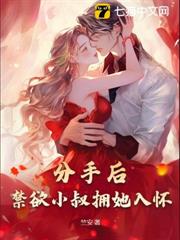 分手後,禁慾小叔擁她入懷 分手後,禁慾小叔擁她入懷