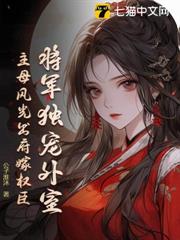 將軍獨寵外室?主母風光出府嫁權臣 將軍獨寵外室?主母風光出府嫁權臣