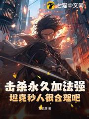 擊殺永久加法強,坦克秒人很合理吧? 擊殺永久加法強,坦克秒人很合理吧?