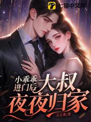 小乖乖進門後,大叔夜夜歸家 小乖乖進門後,大叔夜夜歸家
