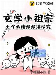 玄學小祖宗:七個大佬叔叔排隊寵 玄學小祖宗:七個大佬叔叔排隊寵