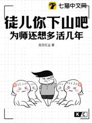 徒兒你下山吧,為師還想多活幾年 徒兒你下山吧,為師還想多活幾年