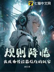 規則降臨:我成為怪談最信任的玩家 規則降臨:我成為怪談最信任的玩家