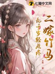 二嫁竹馬,九千歲輕點疼 二嫁竹馬,九千歲輕點疼