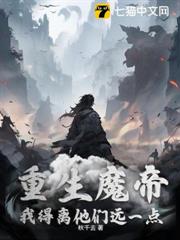 重生魔帝,我得離他們遠一點 重生魔帝,我得離他們遠一點