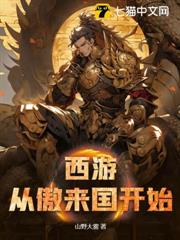 西遊:從傲來國開始 西遊:從傲來國開始