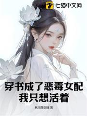 穿書成了惡毒女配,我只想活著 穿書成了惡毒女配,我只想活著
