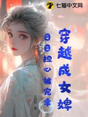穿越成女婢日日擔心被寵幸 穿越成女婢日日擔心被寵幸