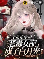 全員重生後,惡毒女配成了白月光 全員重生後,惡毒女配成了白月光