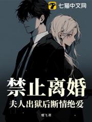 禁止離婚!夫人出獄後斷情絕愛 禁止離婚!夫人出獄後斷情絕愛