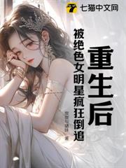 重生後,被絕色女明星瘋狂倒追! 重生後,被絕色女明星瘋狂倒追!