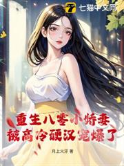 重生八零小嬌妻,被高冷硬漢寵爆了 重生八零小嬌妻,被高冷硬漢寵爆了