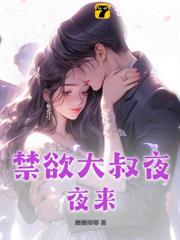 禁慾大叔夜夜來 禁慾大叔夜夜來