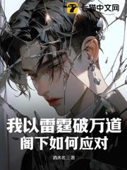 我以雷霆破萬道,閣下如何應對? 我以雷霆破萬道,閣下如何應對?