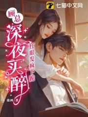 顧總深夜買醉,紅眼發瘋下跪 顧總深夜買醉,紅眼發瘋下跪