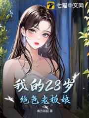 我的28歲絕色老闆娘 我的28歲絕色老闆娘