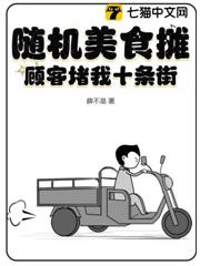 隨機美食攤,顧客堵我十條街 隨機美食攤,顧客堵我十條街