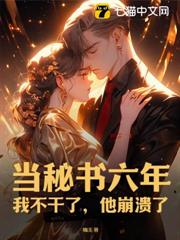 當秘書六年:我不幹了,他崩潰了 當秘書六年:我不幹了,他崩潰了