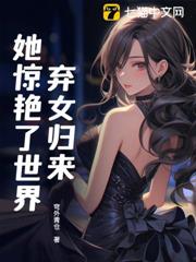 棄女歸來她驚艷了世界 棄女歸來她驚艷了世界