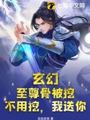 玄幻:至尊骨被挖?不用挖,我送你 玄幻:至尊骨被挖?不用挖,我送你