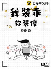 我裝乖,你裝傻 我裝乖,你裝傻