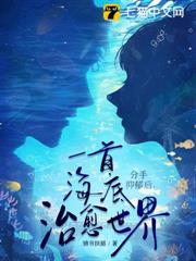 分手抑鬱後,一首海底治癒世界 分手抑鬱後,一首海底治癒世界