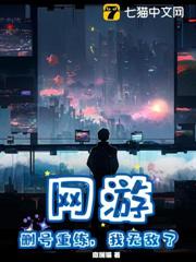 網遊:刪號重練,我無敵了 網遊:刪號重練,我無敵了