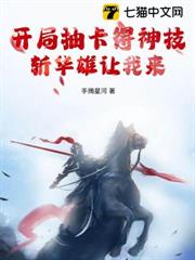 開局抽卡得神技，斬華雄讓我來！
