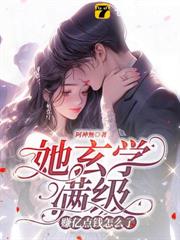 她玄學滿級,賺億點錢怎麼了? 她玄學滿級,賺億點錢怎麼了?