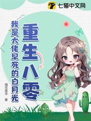 重生八零,我是大佬早死的白月光 重生八零,我是大佬早死的白月光