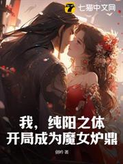 我，純陽之體，開局成為魔女爐鼎
