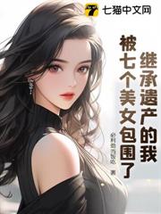 繼承遺產的我被七個美女包圍了 繼承遺產的我被七個美女包圍了